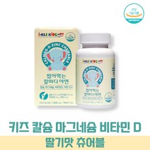 키즈 마그네슘 아연 어린이 청소년 초등학생 중학생 유아 츄어블 딸기맛 키즈 칼슘 칼슘제 비타민 D 해조칼슘 뼈, 1박스(1개월분)