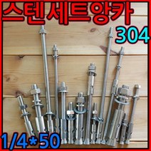 스텐/세트앙카 앙카/볼트 1/4인치 sts/sus/304/니부