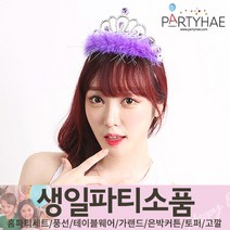 (주)파티해 생일파티 장식용품4 N-R - 모자 생일가면 왕관 토퍼 태슬 종이등, O06_깃털공주왕관-라벤더