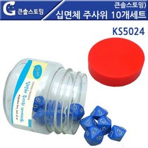 십면체 KS5024 큰솔스토밍 주사위 10개세트 758411EA, 쿠팡@ 본상품선택