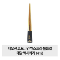 네오젠 코드나인 엑스트라 볼륨컬 메탈 맥시 마스카라 4g, 20개