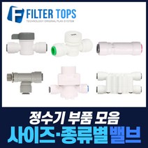 필터탑스 볼밸브 체크밸브 감압밸브 외 정수기 중간밸브 모음, 선택15_ 1/4 호스(길이3M)