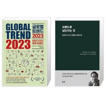 글로벌 트렌드 2023   브랜드로 남는다는 것 (마스크제공)