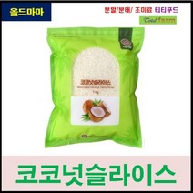 코코넛슬라이스 (필리핀) 1kg, 1000g, 1개