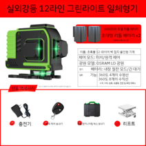 레이저 레벨기 레이저 수평기 그린블루 레드 8라인 12라인, 그린라이트 12선 듀얼배터리