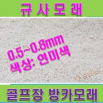 1kg mm이하/ ( 풋살장 0.7 6호사 규사모래 -굵기 중진재), 상세페이지 참조, 상세페이지 참조, 상세페이지 참조