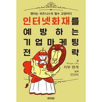 인터넷 화재를 예방하는 기업 마케팅 전략:젠더는 비즈니스의 필수 교양이다, 지부 렌게 저/인단비 역, 채문사