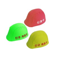 국내제작 안전모 외피, 형광(신규채용자)