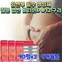 약국 약사 추천 임신 전 임산부 필수 영양 제 철분 엽산 B12 구리 비타민디 임신준비 부부 남자 엽산제 철분제 태아 보충제 초기 400 중기 800 수유부 보조 복합제 선물