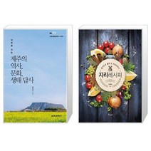 유니오니아시아 제주의 역사 문화 생태 답사 + 지리 레시피, [단일상품]