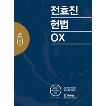 전효진 헌법 OX(2017):최신 판례 OX 연습풀이 / 달라진 출제 경향 반영, 에스티유니타스