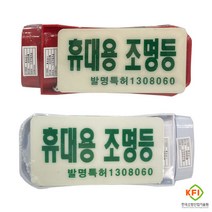 LED 휴대용 비상조명등 비상등 손전등 송광 KFI인증