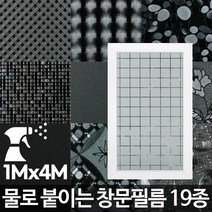 창문필름4M 아파트썬팅 햇빛차단 썬팅지 스티커 사생활보호, 창문필름화이트안개4M