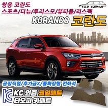 쌍용 코란도 스포츠 더뉴 투리스모 뷰티풀 리스펙 확장형 코일매트 차량용 바닥매트 티오피카매트, 실내전좌석(1열+2열), 모카브라운, 리스펙 코란도 [2020.04~]