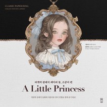 라펫의 클래식 페이퍼 돌: 소공녀 편:A Little Princess, 레터프레스, 이윤영(Laphet)/프랜시스 호지슨 버넷