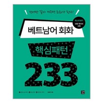 베트남어 회화 핵심패턴 233, 길벗이지톡