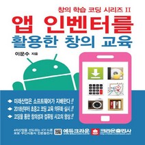크라운출판사 앱 인벤터를 활용한 창의 교육, 없음