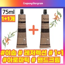 [1+1] NEW 이솝핸드크림 이솝 레져렉션 레버런스 아로마틱 핸드 밤 핸드밤 75ml aesop핸드크림 에이솝 핸드크림 이솝핸드밤, 1+1개입(-9900원할인)