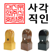 선인당 법인도장 사각직인 계인, 11.흑인조(30x30mm)+사각직인2