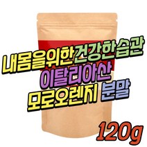 모로 오렌지 블러드 피 모로실 모르실 모노실 모로 실 이탈리아산 비타민c C3G 분말 파우더 가루 허벅지살 뱃살 배살 얼굴살 상체 하체 똥배 복부 등살 군살 옆구리살 팔뚝살 나잇살