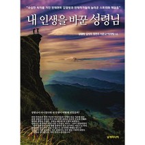 내 인생을 바꾼 성령님, 날개미디어, 김열방,김사라,정연주,서문규,이지혜 공저