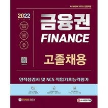 2022 최신판 All-New 금융권 고졸채용 인적성검사 및 NCS 직업기초능력평가 + 무료고졸특강 : 온라인 모의고사 무료쿠폰 제공, 도서