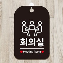 회의실 Meeting Room2 사각안내판 매장알림판 안내문구판-블랙, 상세페이지 참조