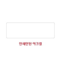비품114 교통약자석 35x80x2mm 시내버스 마을버스 지하철 장애인 노약자 임산부 대중교통 좌석표시 배려석 자리양보, 인쇄안된아크릴