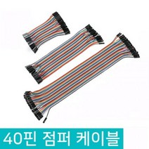 아두이노 40핀 점퍼선 듀폰케이블 점퍼와이어 10CM 20CM 30CM, D343_Female(암)-Male(수)