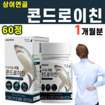 해조칼슘 콘드로이친 콘드로이틴 상어연골 보스웰리아 보스웰리스 치커리 초록잎홍합 버드나무껍질 추출물 분말 우슬 산화마그네슘 칼슘 비타민D 칼마디 칼마디아, 1개
