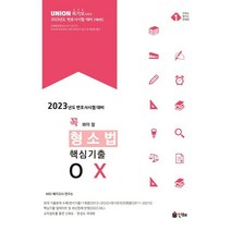 2023 Union 꼭 봐야 할 형소법 OX:변호사시험 대비, 인해