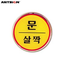 아트사인 문살짝 지름62mm 1408 - 안내판 표지판