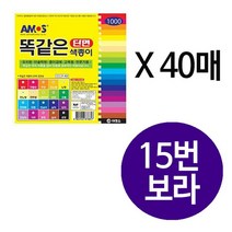 똑같은 단면 색종이 보라 40매 150X150mm 미술 만들기