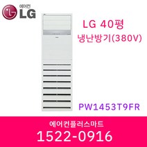 LG 40평 PW1453T9FR 냉난방기 인버터 스탠드 에어컨 상업용 업소용 냉온풍기 실외기포함 / 설치비별도
