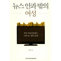뉴스 안과 밖의 여성:한국 저널리즘에서 나타나는 젠더 문제, 이화여자대학교출판문화원, 김경희  저