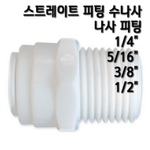 정수기피팅 I피팅수나사커넥터, 1개, I피3/8x수1/2(N)