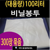 여산) [대형] [대용량] 쓰레기봉투/ 100리터 300장 묶음/ 재활용 비닐봉투/ 분리수거대 전용/ 무료배송/ 실외용/ 거치대 부착용/각종 공사현장/흰색 불투명/ 질긴 제품, 300개