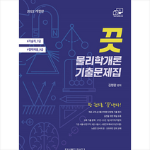 2022 기술직 7급 경력채용 9급 끗 물리학개론 기출문제집 +미니수첩제공, 탑스팟
