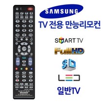 무설정 삼성TV전용 만능리모컨 스마트 3D HD