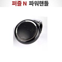 퍼즐 N 파워 핸들봉 퍼즐 N 파워 핸들봉 오렌지 크롬 핸들조작 회전력