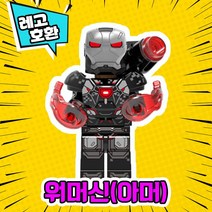 레고호환 어벤져스 히어로 미니피규어 시리즈 Ver.1 레고호환블록, 17.워머신(아머)