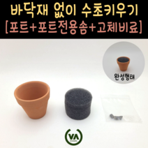 [비바소녀] 포트수초 기본 구성품(포트+포트전용솜+고체비료) / 포트수초 DIY