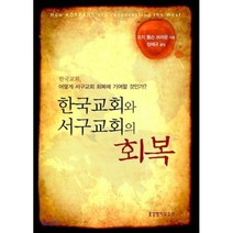 한국교회와 서구교회의 회복, 생명의말씀사