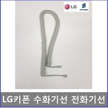 LG키폰전화기 LDP-6130DH 스프링코드/전화줄/전화기선, LDP-6030DH 스프링코드