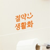 코이핀즈 절약 생활화 스마일 인테리어 스티커 (7755327)