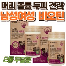 머리카락 볼륨 건강 두피 BIOTIN 관리 남자 여자 베리혼합분말 스트레스성 환절기 주부 육아 출산후 건성 지성 영양제 손톱 발톱 M자 원형 할머니 할아버지