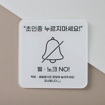 [무드팩토리] 아크릴 도어사인 (아기가자고있어요 / 초인종누르지마세요), 02초인종누르지마세요, 1개, 02 초인종누르지마세요
