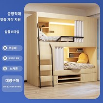 수면캡슐 기숙사 이층 게스트룸 휴게실 수면방 다락방 이중 선반 침대 공간 캡슐 단단한 학교 기숙사 홈을위한 커튼이있는 맞춤형 이층, 900mmX2000mm, 더 많은 조합, 심플한 B 스타일