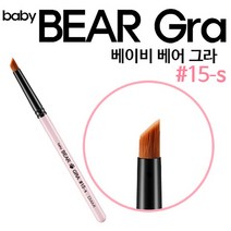 [정품] 다이아미 베이비 베어 그라 15s호 브러쉬, 베이비 베어그라 15s호 브러쉬