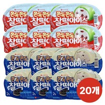 롯데제과 찰떡아이스 대용량 아이스크림 세트 찹쌀떡 옛날 추억의 아이스크림 배달 여름간식, 찰떡아이스 2종세트 20개